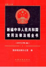 新编中华人民共和国常用法律法规全书 2012年版