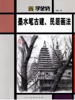 学艺坊 墨水笔古建民居画法
