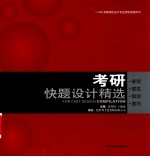 考研快题设计精选 景观、建筑、规划、室内