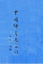 中国佛寺志丛刊 106