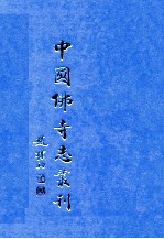 中国佛寺志丛刊 129