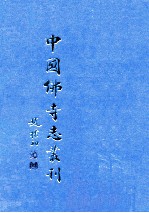 中国佛寺志丛刊 43