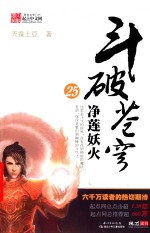 斗破苍穹 25 净莲妖火