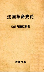 法国革命史论