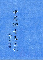 中国佛寺志丛刊 2