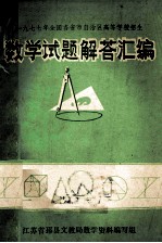 1977年全国各省市自治区高等学校招生 数学试题解答汇编