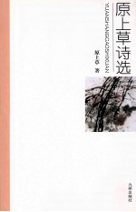 西海作家丛书 原上草诗选