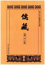 儒藏 史部 第155册 儒林史传 55