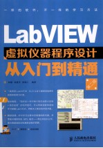 LabVIEW虚拟仪器程序设计从入门到精通 第2版