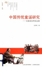 中国教育文化研究丛书 中国传统童谣研究 在教育世界的边缘