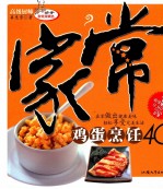 家常鸡蛋烹饪40种 第2版