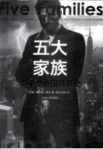 五大家族 黑手党帝国兴衰史