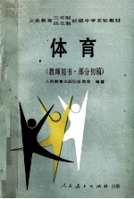 体育 教师用书.部分初稿