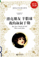 漂亮朋友 羊脂球 我的叔叔于勒 超值金版
