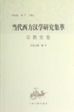 当代西方汉学研究集萃 宗教史卷
