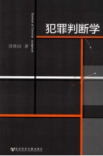 犯罪判断学