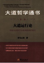 大道哲学通书 第1卷 大道运行论