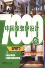 中国家装好设计7000例 餐厅厨卫