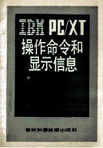 IBM PC/XT 操作命令和显示信息