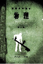 初级中学课本 物理 第1册