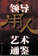 领导用人艺术通鉴 中