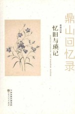 忆旧与琐记