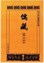 儒藏 史部 第142册 儒林史传 42