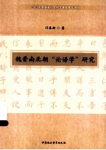 魏晋南北朝论语学研究
