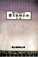国民中学选修科目 体育教师手册 第1册