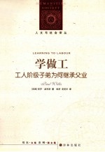 学做工 工人阶级子弟为何继承父业