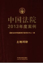中国法院2013年度案例 土地纠纷