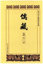 儒藏 史部 第123册 儒林史传 23