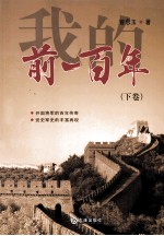 我的前一百年 下