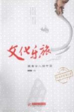 文化乐旅 跟着古人游中国