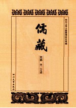 儒藏 史部 第179册 儒林史传 79