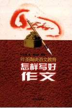 怎样写好作文 叶圣陶谈语文教育