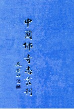 中国佛寺志丛刊 84