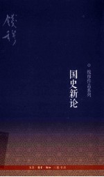 国史新论