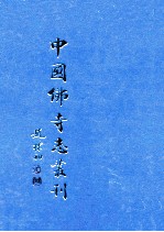 中国佛寺志丛刊 4