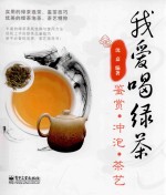 我爱喝绿茶 鉴赏 冲泡 茶艺 全彩