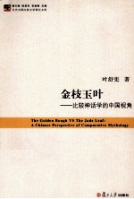 金枝玉叶 比较神话学的中国视角