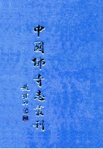 中国佛寺志丛刊 62