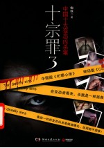 十宗罪 3