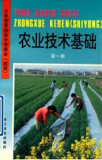 义务教育初级中学课本 试用 农业技术基础 第1册