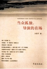 当众孤独 导演的在场