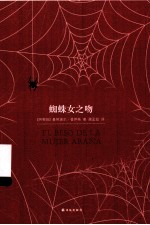 百读文库 蜘蛛女之吻