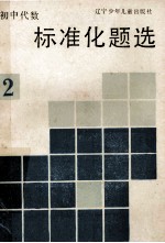初中代数标准化题选 2
