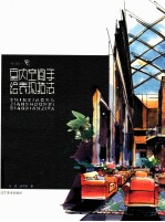 手绘 意·室内空间手绘表现技法