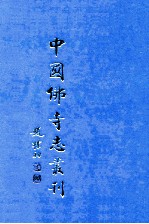 中国佛寺志丛刊 82