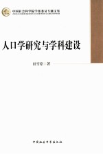 人口学研究与学科建设